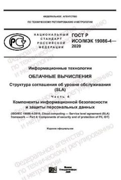 GOST R ISO/IEC 19086-4-2020