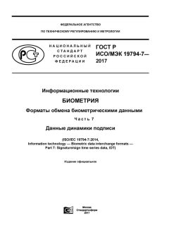 GOST R ISO/IEC 19794-7-2017