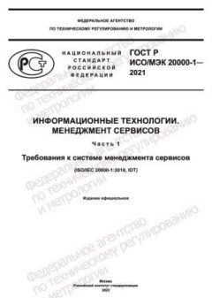 GOST R ISO/IEC 20000-1-2021