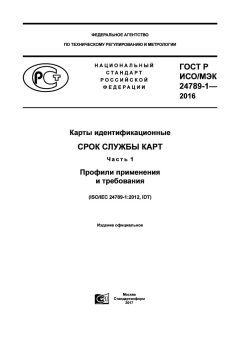 GOST R ISO/IEC 24789-1-2016
