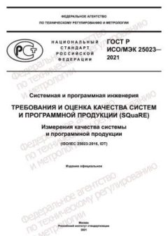 GOST R ISO/IEC 25023-2021