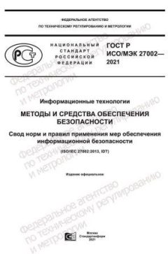 GOST R ISO/IEC 27002-2021