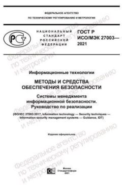 GOST R ISO/IEC 27003-2021