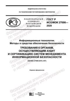 GOST R ISO/IEC 27006-2020