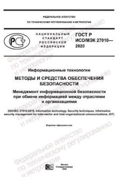 GOST R ISO/IEC 27010-2020