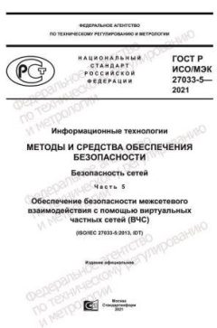 GOST R ISO/IEC 27033-5-2021