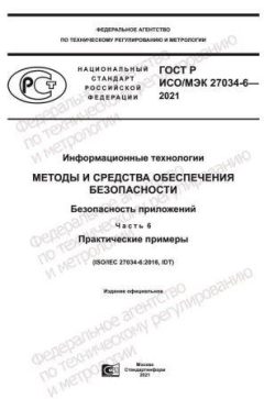 GOST R ISO/IEC 27034-6-2021