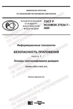 GOST R ISO/IEC 27034-7-2020