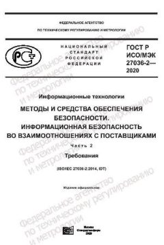 GOST R ISO/IEC 27036-2-2020