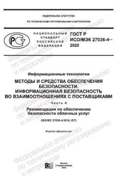 GOST R ISO/IEC 27036-4-2020