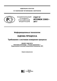 GOST R ISO/IEC 33003-2017