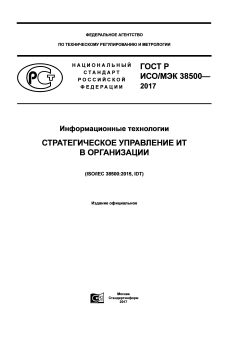 GOST R ISO/IEC 38500-2017