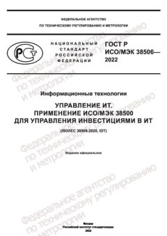 GOST R ISO IEC 38506-2022