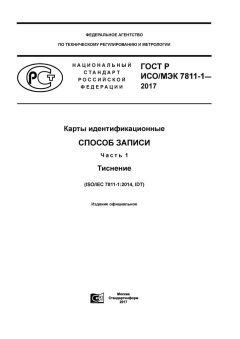 GOST R ISO/IEC 7811-1-2017