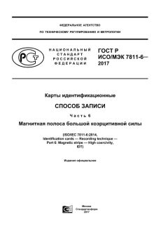 GOST R ISO/IEC 7811-6-2017