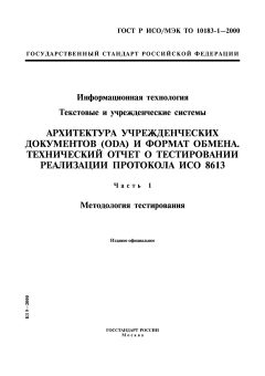 GOST R ISO/IEC TO 10183-1-2000