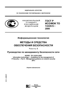 GOST R ISO/IEC TO 13335-5-2006