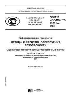 GOST R ISO/IEC TO 19791-2008