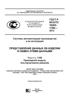 GOST R ISO/TS 10303-1109-2013