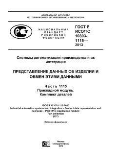 GOST R ISO/TS 10303-1115-2013