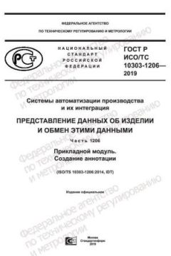 GOST R ISO/TS 10303-1206-2019