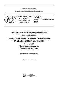GOST R ISO/TS 10303-1257-2017