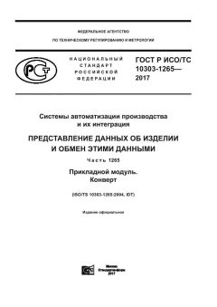 GOST R ISO/TS 10303-1265-2017