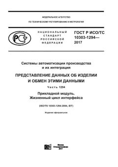 GOST R ISO/TS 10303-1294-2017