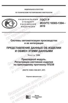GOST R ISO/TS 10303-1304-2019
