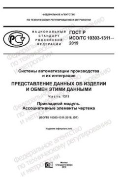 GOST R ISO/TS 10303-1311-2019