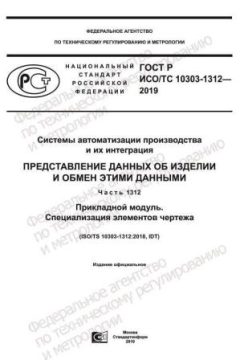 GOST R ISO/TS 10303-1312-2019