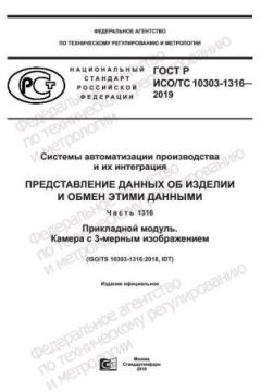 GOST R ISO/TS 10303-1316-2019