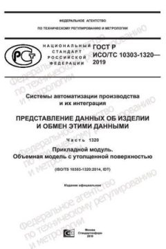 GOST R ISO/TS 10303-1320-2019