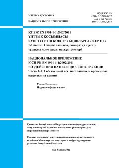 NA to SP RK EN 1991-1-1:2002/2011