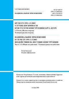 NA to SP RK EN 1991-1-5:2003/2011