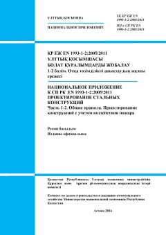 NA to SP RK EN 1993-1-2:2005/2011