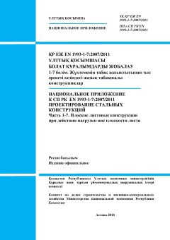 NA to SP RK EN 1993-1-7:2007/2011