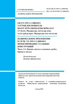 NA to SP RK EN 1993-3-1:2006/2011