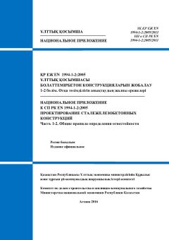 NA to SP RK EN 1994-1-2:2005/2011