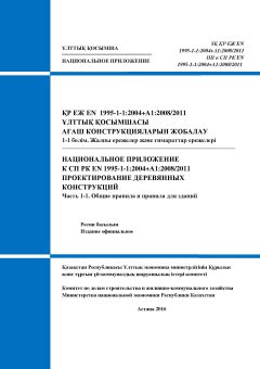 NA to SP RK EN 1995-1-1:2004+А1:2008/2011