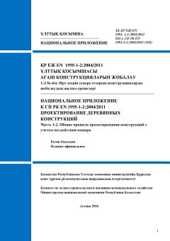 NA to SP RK EN 1995-1-2:2004/2011