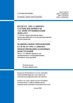 NA to SP RK EN 1996-1-1:2005/2011