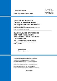 NA to SP RK EN 1996-2:2006/2011