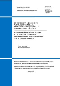 NA to SP RK EN 1997-1:2004/2011