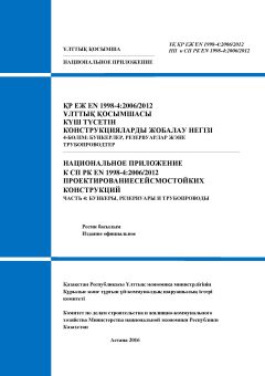 NA to SP RK EN 1998-4:2006/2012