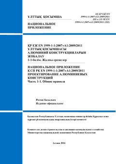 NA to SP RK EN 1999-1-1:2007+А1:2009/2011