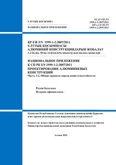 NA to SP RK EN 1999-1-2:2007/2011