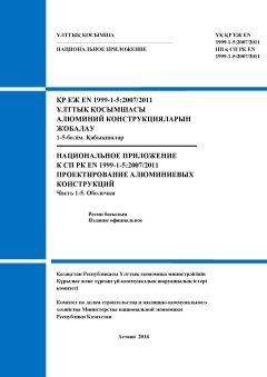 NA to SP RK EN 1999-1-5:2007/2011