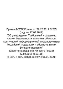 Order of FSTEC (Federal Service for Technical and Export Control) of Russia No. 235 dated 21.12.2017 (rev. as of 27.03.2019)
