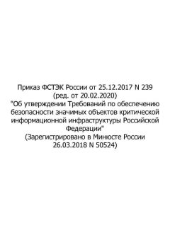 Order of FSTEC (Federal Service for Technical and Export Control) of Russia No. 239 dated 25.12.2017 (rev. as of 20.02.2020)